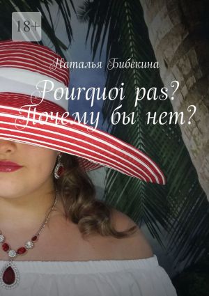 обложка книги Pourquoi pas? Почему бы нет? автора Наталья Бибекина