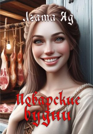 обложка книги Поварские будни автора Агата Яд