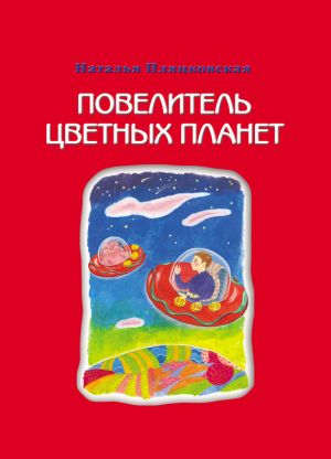 обложка книги Повелитель цветных планет автора Наталья Пляцковская