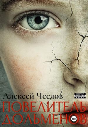 обложка книги Повелитель дольменов автора Алексей Чеслов