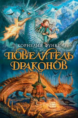 обложка книги Повелитель драконов автора Корнелия Функе