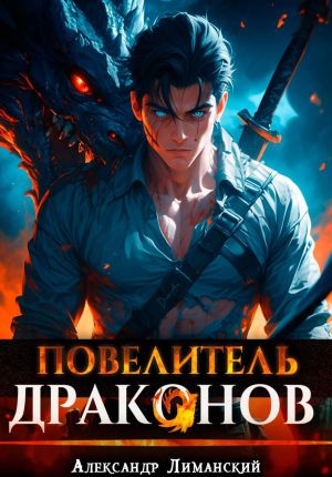 обложка книги Повелитель драконов I автора Александр Лиманский