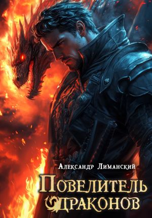 обложка книги Повелитель драконов II автора Александр Лиманский