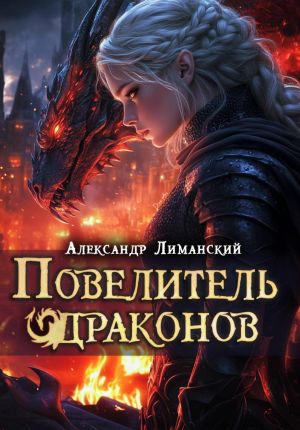 обложка книги Повелитель драконов III автора Александр Лиманский