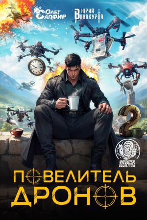 обложка книги Повелитель дронов – 2 автора Юрий Винокуров