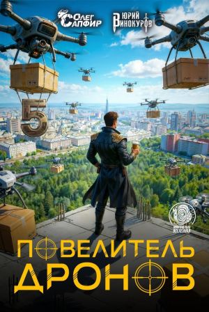 обложка книги Повелитель дронов – 5 автора Юрий Винокуров