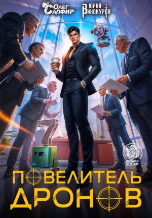 обложка книги Повелитель дронов – 7 автора Олег Сапфир