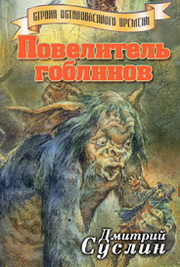 обложка книги Повелитель гоблинов автора Дмитрий Суслин