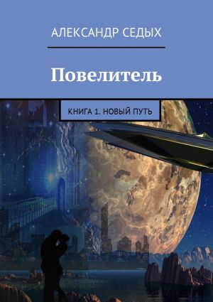 обложка книги Повелитель. Книга 1. Новый путь автора Александр Седых