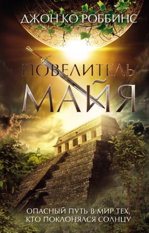 обложка книги Повелитель майя автора Джон Роббинс