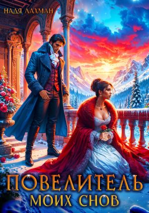 обложка книги Повелитель моих снов автора Надя Лахман