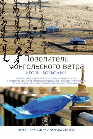 обложка книги Повелитель монгольского ветра (сборник) автора Игорь Воеводин