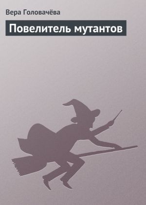обложка книги Повелитель мутантов автора Вера Головачёва