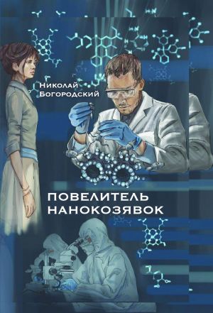 обложка книги Повелитель нанокозявок автора Николай Богородский