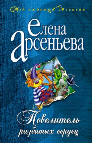 обложка книги Повелитель разбитых сердец автора Елена Арсеньева