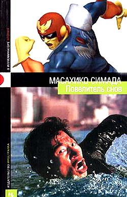 обложка книги Повелитель снов автора Масахико Симада