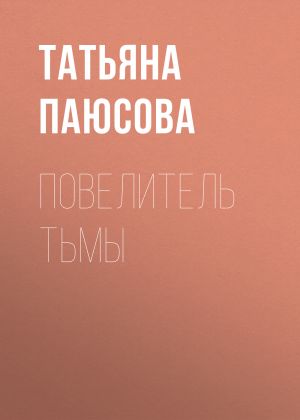 обложка книги Повелитель Тьмы автора Татьяна Паюсова