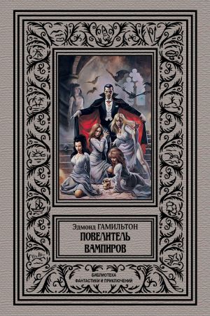 обложка книги Повелитель вампиров автора Эдмонд Гамильтон