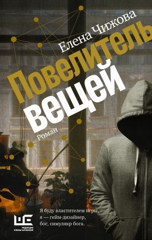 обложка книги Повелитель вещей автора Елена Чижова