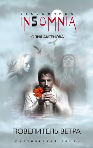 обложка книги Повелитель ветра автора Юлия Аксенова