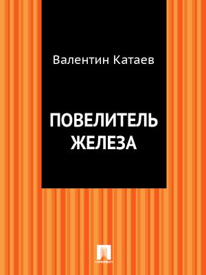 обложка книги Повелитель железа автора Валентин Катаев