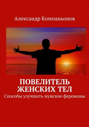 обложка книги Повелитель женских тел автора Александр Компаньонов