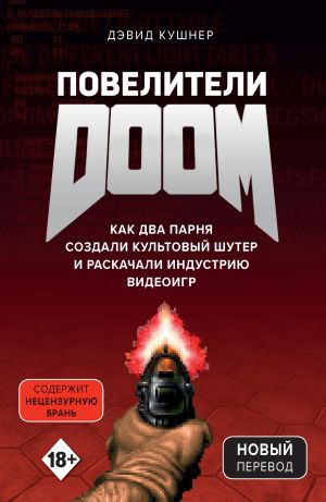 обложка книги Повелители DOOM. Как два парня создали культовый шутер и раскачали индустрию видеоигр автора Дэвид Кушнер