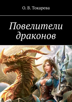 обложка книги Повелители драконов автора О. Токарева