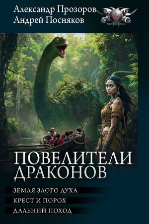 обложка книги Повелители драконов: Земля злого духа. Крест и порох. Дальний поход автора Александр Прозоров