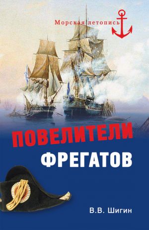 обложка книги Повелители фрегатов автора Владимир Шигин