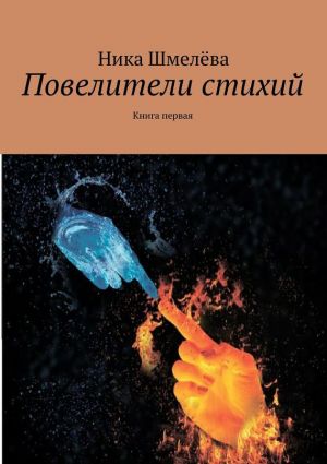 обложка книги Повелители стихий автора Ника Шмелёва