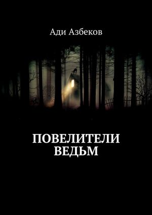 обложка книги Повелители ведьм автора Ади Азбеков