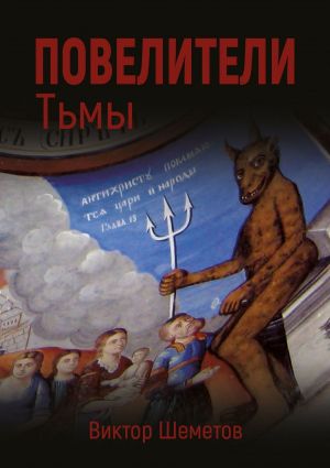 обложка книги Повелители Тьмы автора Виктор Шеметов