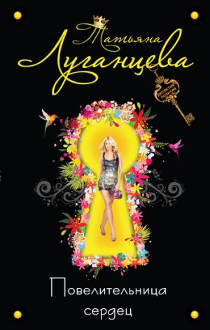 обложка книги Повелительница сердец автора Татьяна Луганцева