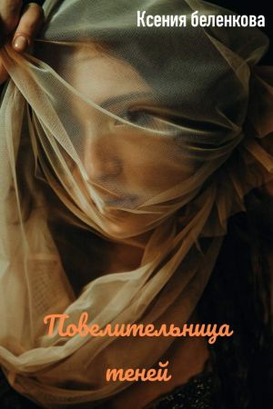 обложка книги Повелительница теней автора Ксения Беленкова