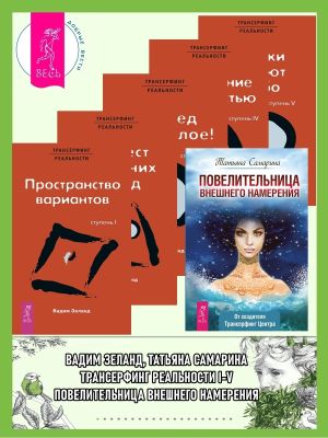 обложка книги Повелительница внешнего намерения + Трансерфинг реальности I + II + III + IV + V автора Вадим Зеланд