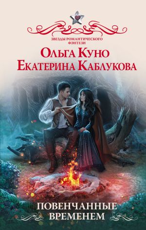 обложка книги Повенчанные временем автора Екатерина Каблукова