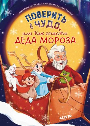 обложка книги Поверить в чудо, или Как спасти Деда Мороза автора Анастасия Лютикова