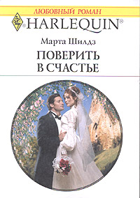 обложка книги Поверить в счастье автора Марта Шилдз
