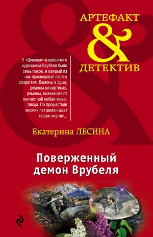 обложка книги Поверженный демон Врубеля автора Екатерина Лесина