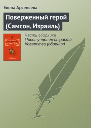 обложка книги Поверженный герой (Самсон, Израиль) автора Елена Арсеньева