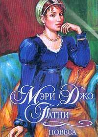 обложка книги Повеса автора Мэри Патни