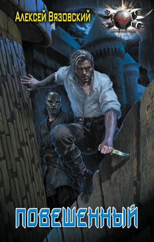 обложка книги Повешенный автора Тамара Шмидт