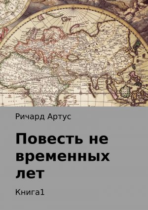 обложка книги Повесть не временных лет. Книга 1 автора Ричард Артус