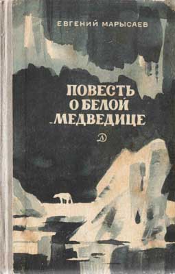 обложка книги Повесть о белой медведице автора Евгений Марысаев