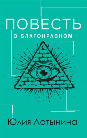 обложка книги Повесть о благонравном мятежнике автора Юлия Латынина