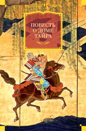 обложка книги Повесть о доме Тайра автора Эпосы, легенды и сказания