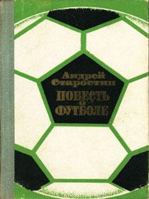 обложка книги Повесть о футболе автора Андрей Старостин