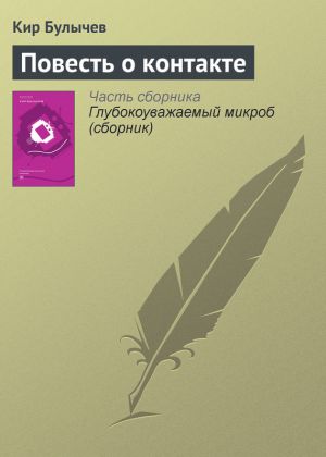 обложка книги Повесть о контакте автора Кир Булычев