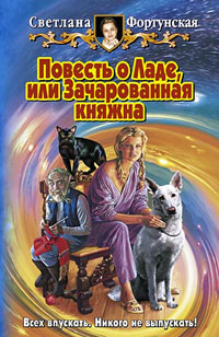 обложка книги Повесть о Ладе, или Зачарованная княжна автора Светлана Фортунская